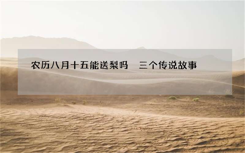 农历八月十五能送梨吗 三个传说故事